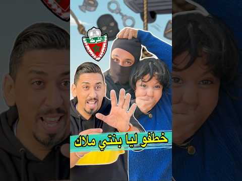 ‏ظاهرة ‏الاختطاف في المغرب..بنتي ملاك مشات ‏ ‏shorts #comedy #المغرب #ضحك #funny #viral #fpy #ملاك thumbnail
