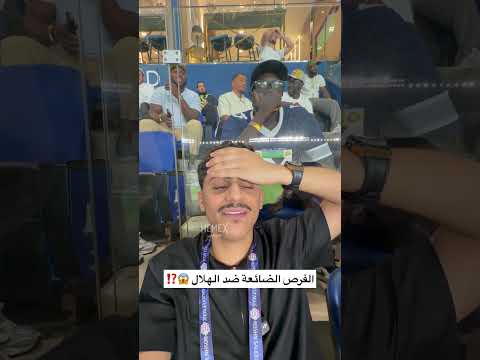الفرصة الضائعة للنصر امام الهلال 😱‼️ thumbnail