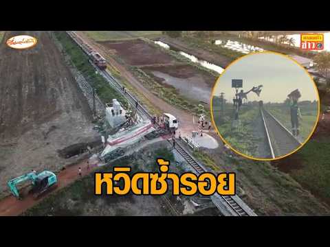 รถปูนติดคารางรถไฟ ชาวบ้านใช้รถแบคโฮช่วยลาก นำผ้าไปโบกหยุดรถไฟทันเวลา thumbnail