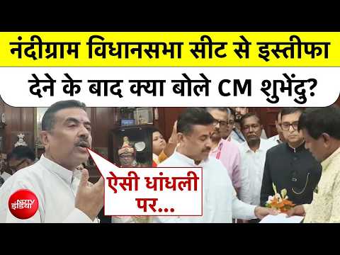 West Bengal News: Nandigram Vidhansabha सीट से इस्तीफा देने के बाद क्या बोले CM Suvendu? Top News thumbnail