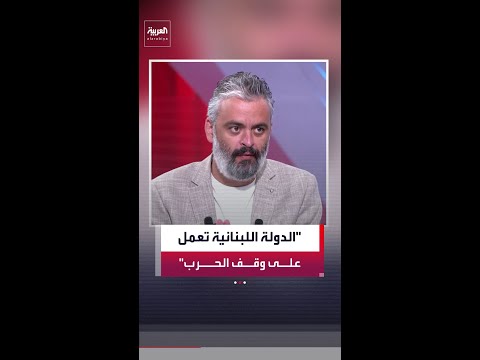 الصحافي في شبكة "العربية" أيمن أبو شقرا: الدولة اللبنانية هي الوحيدة التي تعمل على وقف الحرب thumbnail