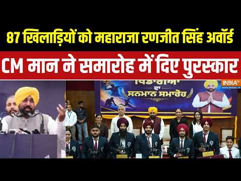 Punjab News: CM भगवंत मान ने रणजीत सिंह अवॉर्ड से खिलाडियों को किया सम्मानित । AAP thumbnail