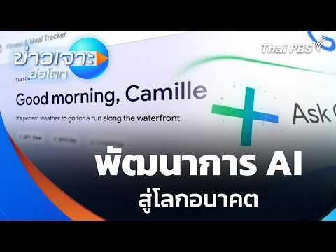 ก้าวกระโดด พัฒนาการ AI สู่โลกอนาคต | ข่าวเจาะย่อโลก thumbnail