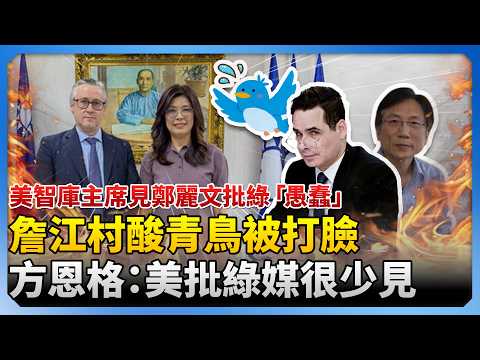 美智庫主席見鄭麗文批綠「愚蠢」！詹江村酸青鳥被打臉　方恩格：美學者批綠媒很少見 @ChinaTimes thumbnail