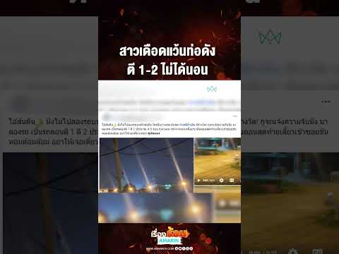 สาวเดือดแว้นท่อดัง  ตี 1 2 ไม่ได้นอน  | เรื่องร้อนอมรินทร์ thumbnail