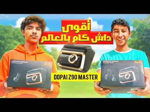 جربنا أقوى داش كام بالعالم ? || ? DDPAI Z90 Master Dash Cam Review thumbnail