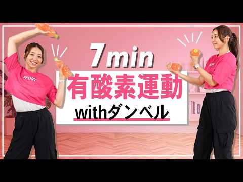 【7分全身】ダンベルで負荷UP！全身鍛えながら効率良く脂肪燃焼！ペットボトルOK！なくてもOK！ thumbnail