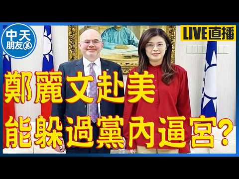 【中天朋友圈｜非大聊天室】鄭麗文能躲過黨內逼宮? 20260530 @中天電視CtiTv @lmlw8866 thumbnail