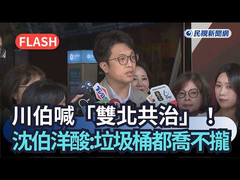 快新聞／川伯喊「雙北共治」！沈伯洋酸：垃圾桶都喬不攏｜民視快新聞｜ thumbnail