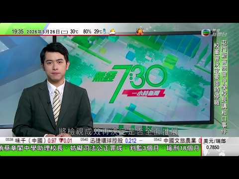 無綫TVB730一小時新聞｜據報伊朗要求將濃縮鈾運往中國｜四方安全對話機制舉行外長會議 魯比奧指今年稍後將舉行四國元首峰會｜屯門中學校長涉粗言指罵新加坡保安 校董會指表現未符公眾期望即時停職｜TVB thumbnail
