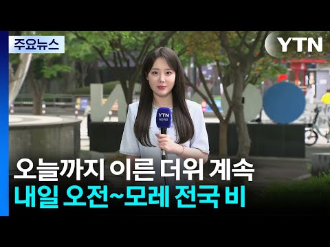 [날씨] 내일 전국 비 내리며 더위 주춤...수도권 강하고 많은 비 / YTN thumbnail