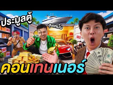 แข่งประมูลตู้ จะรวยหรือเจ๊ง !? ( Ananped x ลุงเหม็น 5,000 ) thumbnail