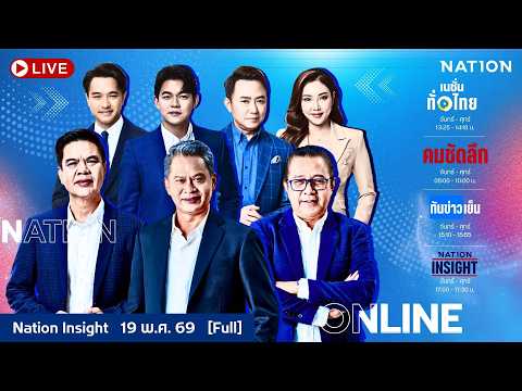 เนชั่นอินไซต์ | 19 พ.ค. 2569 | FULL | NationTV22 thumbnail