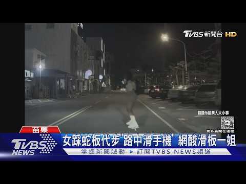 苗栗女踩蛇板「路中央滑手機」! 白天晚上都出沒　網酸滑板一姐｜TVBS新聞 @TVBSNEWS01 thumbnail