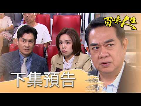 百味人生 EP204預告｜睿光父女搭公車遇炸彈客！葉廣成要如何救出文祥？！｜【華菱冷氣】 thumbnail