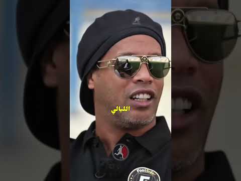 رونالدينيو يختار أقوى لاعب واجهه في مسيرته… والاختيار غير متوقع أبدا🔥 thumbnail
