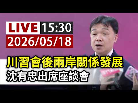 【完整公開】LIVE  川習會後兩岸關係發展 沈有忠出席座談會 thumbnail