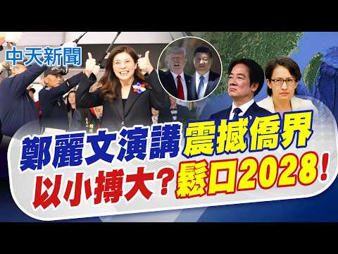 【林佩潔報新聞】鄭麗文演講"震撼僑界" 以小搏大?"鬆口2028"!｜"和平非一廂情願" 鄭麗文"先訪陸後訪美"關鍵 精華版  @中天電視CtiTv thumbnail