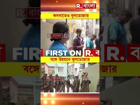 অবৈধ নির্মাণ ভাঙতে কসবাতেও বুলডোজার। কসবায় ঘটনাস্থলে পুরমন্ত্রী অগ্নিমিত্রা পাল। thumbnail