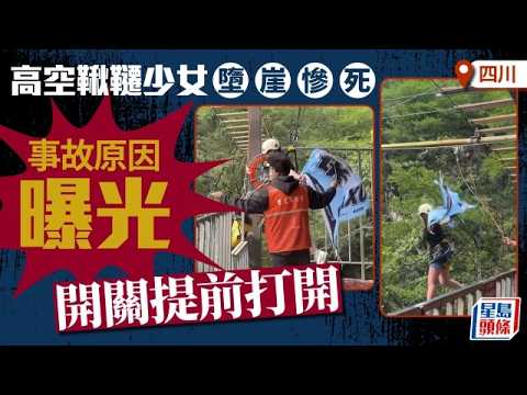 瑪琉岩瀑布｜少女高空鞦韆墮崖慘死真相 調查：開關提前打開｜星島頭條新聞｜四川｜瑪琉岩瀑布｜瀑布鞦韆｜撞崖｜調查｜人為｜開關｜軌道 thumbnail