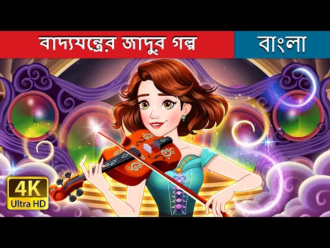 বাদ্যযন্ত্রের জাদুর গল্প 🎻 | Strings story in Bengali | @BengaliFairyTales thumbnail
