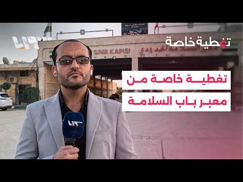 معبر باب السلامة جاهز لاستقبال المسافرين على مدار الساعة خلال عطلة عيد الأضحى thumbnail