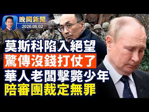 俄財政部告急：軍費燒不下去了！華人老闆擊斃偷竊少年，陪審團裁定無罪！佛州怒告OpenAI求償數十億！台灣名醫當移植仲介遭廢止醫師資格！33月出現一次，藍月亮現身加州【晚間新聞】2026-06-02 thumbnail