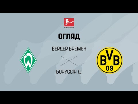 Вердер VS Боруссія Д. - Огляд матчу thumbnail