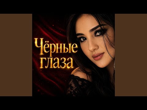 Чёрные глаза 2 thumbnail