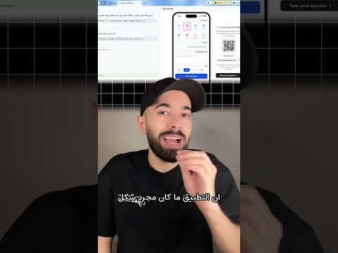 باقل من 10 دقائق بامكانك تحول فكرة براسك لتطبيق thumbnail