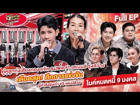 ไมค์หมดหนี้ 9 มงคล | แจ๊ค & เสเบนซ์ | 28 พ.ค. 69   Full EP thumbnail