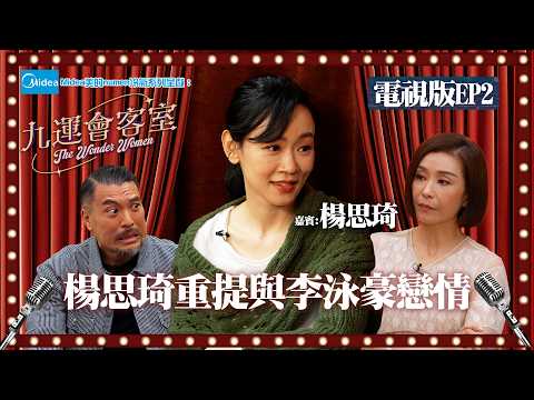 Midea美的numen冷氣系列 呈獻:九運會客室 (電視版) ｜EP2｜ 楊思琦重提與李泳豪戀情 公開現任丈夫身份? ｜伍詠薇 伍姑娘｜Brian 李凱賢｜楊思琦 ｜HOY thumbnail