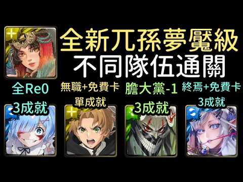 全新夢魘級，雷姆/阿賴耶識/魯迪烏斯/厄卡倫通關！兀孫 黑巫術的終結之聲（神魔之塔x膽大黨x無職轉生xRe0）沒有使用魔法石復活/隊長戰友相同/沒有光屬 thumbnail