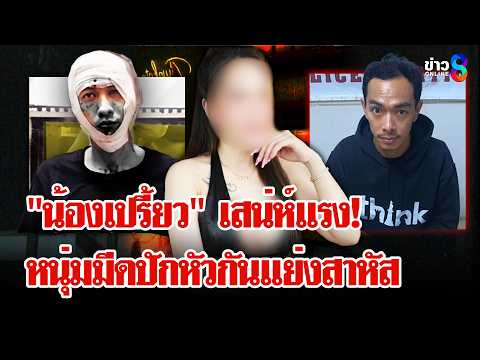 รถไฟชนกัน! "น้องเปรี้ยว" เสน่ห์แรงซ้อน 3 สุดท้ายหนุ่มมีดปักหัวกันแย่งสาหัส | ลุยชนข่าว | 27 พ.ค. 69 thumbnail