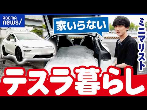 【テスラ暮らし】ミニマリストvsマキシマリスト “所有”とは幸せなのか？｜アベプラ thumbnail