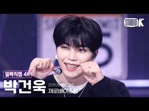 [얼빡직캠 4K] 제로베이스원 박건욱 'TOP 5' (ZEROBASEONE PARKGUNWOOK Facecam) @뮤직뱅크(Music Bank) 260522 thumbnail