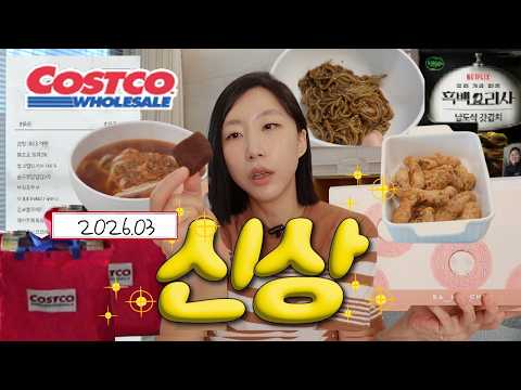 맛있네 .. ❤️소문난 코스트코 맛도리 신상zip ? 다 먹어보고 골라왔습니다 ? 3월 코스트코 신상 thumbnail