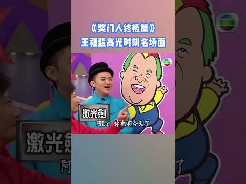 王祖藍的高光時刻必須是這段！  #奖门人 #tvb #tvb綜藝 #獎門人 thumbnail