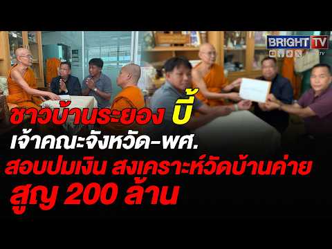 ชาวบ้านบุกยื่นเจ้าคณะจังหวัด-พศ.ระยอง บี้สอบปมเงินสาธารณกิจสงเคราะห์วัดบ้านค่าย เสียหายกว่า 200 ล้าน thumbnail