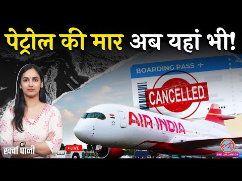 Petrol की मार ज़मीन से लेकर आसमान तक! Air India, Indigo कितनी महंगी टिकट देंगे? Kharcha Paani thumbnail