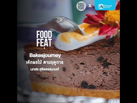 Bakesjourney คาเฟ่ลับ!! ย่านคลองสาน เอาใจคนรักเมนูเค้ก thumbnail