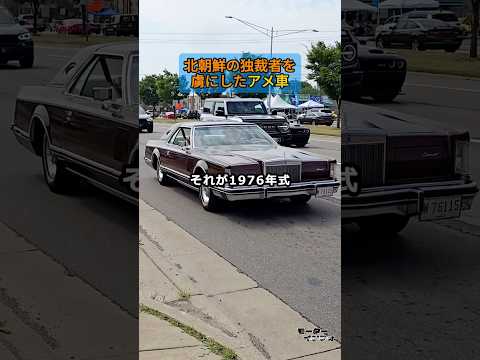 北朝鮮の独裁者を虜にしたアメ車 thumbnail