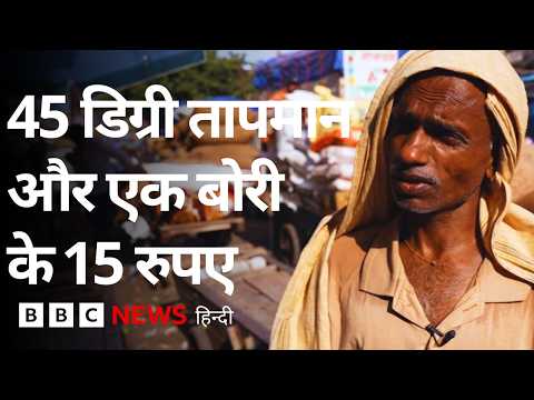 Heatwave Delhi: 'लोग धूप में बाहर नहीं निकलते मगर हम काम करते हैं...' मज़दूरों की आपबीती (BBC Hindi) thumbnail