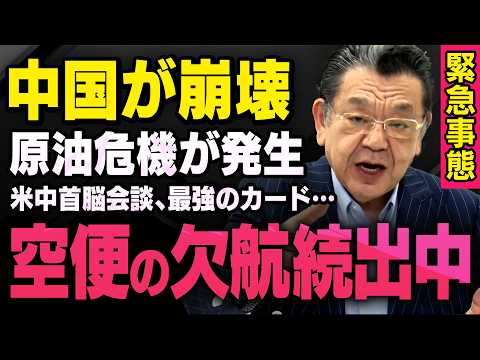 【緊急速報】※中国経済が事態急変※ 石油不足で航空便の欠航続出…習近平体制が揺らぐ経済崩壊と米中首脳会談でトランプが使う最強のカードについて（須田慎一郎の虎ノ門ニュース） thumbnail