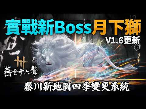 《燕雲十六聲》V1.6更新：秦川新地圖四季變更系統，實戰新Boss月下獅 thumbnail