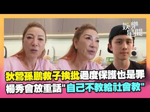 狄鶯孫鵬救子挨批！楊繡惠點破「天下父母心」重話開轟：自己不教給社會教...「過度保護」也是罪！直言：為什麼關不怕？ thumbnail