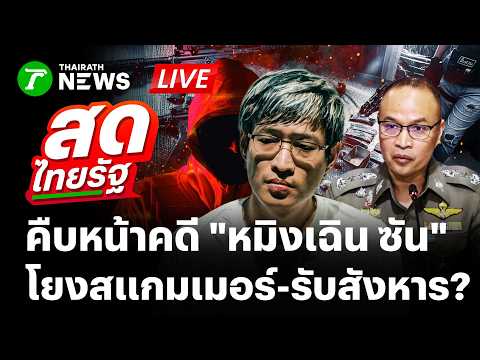 ?LIVE : คืบหน้าคดี "หมิงเฉิน ซัน" โยงสแกมเมอร์-สายลับ 2 หน้ารับจ้างสังหาร ? | 21 พ.ค. 69 | สดไทยรัฐ thumbnail