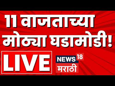 Marathi BIG Breaking LIVE | 11 PM | 14 May 2026 | Maharashtra Politics | Ashok Kharat Case Update thumbnail
