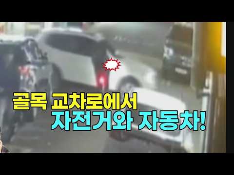 27069회. 골목길 교차로에서 자동차와 자전거 사고, 누가 잘못인가요? thumbnail