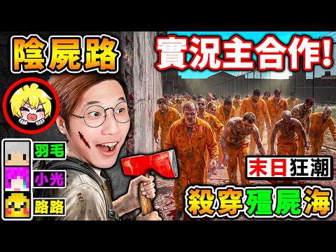 【屍潮生存】阿神羽毛...被100萬隻😂殭屍入侵❤要守不住啦【殭屍末日】陰屍路😭出遊戲啦！【超震撼畫面】你絕對沒見過10,000隻【殭屍Zombie瞬間湧入】！Ft. 羽毛 小光 路 thumbnail